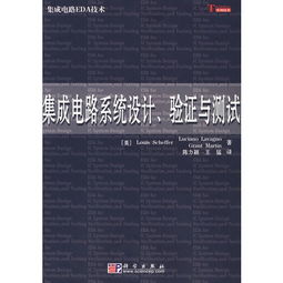 集成电路系统设计 验证与测试在集成电路设计中的核心作用