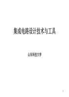 集成电路设计技术与工具概述